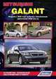 Mitsubishi Galant. Модели с 2003 года выпуска. Устройство, техническое обслуживание и ремонт, 