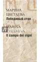 Лебединый стан, Цветаева Марина Ивановна 