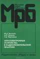 Оптоэлектронные устройства в радиолюбительской практике - (МРБ 1209), Ю. А. Быстров, А. П. Гапунов, Г. М. Персианов 