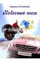 Небесный пост, Султанова Марина Товфиковна 
