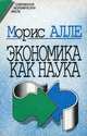Экономика как наука, Алле Морис 