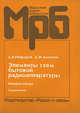 Элементы схем бытовой радиоаппаратуры.микросхемы .часть 2 : справочник., А. В. Нефедов, А. И. Аксенов 