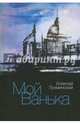 Мой Ванька, Лухминский Алексей Григорьевич 