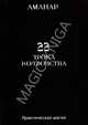 22 Урока Колдовства. Практическая Магия, Аманар 