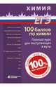 100 баллов по химии. Полный курс для поступающих в вузы. Учебное пособие, Белавин И. Ю., Негребецкий Владислав, Бесова Е. А. 