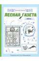 Лесная газета на каждый год. Зима, Бианки Виталий Валентинович 