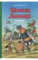 Шмель Анинка, Секора Ондржей 