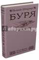 Буря, Шекспир Уильям 