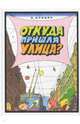 Откуда пришла улица?, Кривин Феликс 