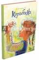 Коробочка, Лавряшина Юлия Александровна 