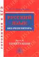 Русский язык без репетитора. Учебное пособие. В 2 частях. Часть 2. Пунктуация, Богданова Галина Александровна 