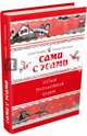 Сами с усами. Весёлый фразеологический словарь, Рогалева Елена Ивановна, Никитина Татьяна Геннадьевна 