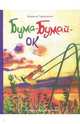 Бума-Бумай-Ок, Тараненко Марина 
