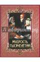 Мудрость тысячелетий, Плутарх, Гомер, Роттердамский Эразм 