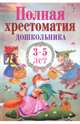 Полная хрестоматия дошкольника 3–5 лет, Толстой Лев Николаевич, Ушинский Константин Дмитриевич, Андерсен Ханс Кристиан 
