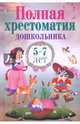 Полная хрестоматия дошкольника 5–7 лет, Пушкин Александр Сергеевич, Толстой Лев Николаевич, Толстой Алексей Константинович 