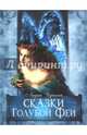 Сказки Голубой Феи, Чарская Лидия Алексеевна 