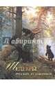 Шедевры русских художников, Евстратова Елена Николаевна 