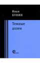 Темные аллеи, Бунин Иван Алексеевич 