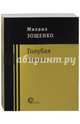 Голубая книга, Зощенко Михаил Михайлович 