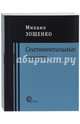Сентиментальные повести, Зощенко Михаил Михайлович 