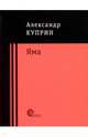Яма, Куприн Александр Иванович 
