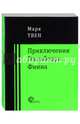 Приключения Гекльберри Финна, Твен Марк 