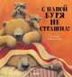 Bookaboo. С папой буря не страшна!/Брайт П., Брайт Пол 