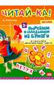 Читай-ка! Вырезаем и складываем из бумаги. 96 умных карточек для обучения чтению + подарок!, Кубисенова А. 