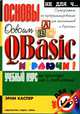 Освоим Qbasic играючи! Учебный курс. - 2-е изд. - (Не для Ч..), Эрни Каспер 