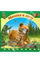 Мишка в лесу, 