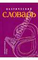 Поэтический словарь, 