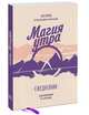Магия утра. Ежедневник, Элен Ражкак, Дамьен Лавердан 