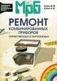 Ремонт отечественных и зарубежных комбинированных приборов. Справочник. - (МРБ 1234), В. М. Кузин, А. В. Кузин 