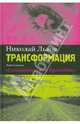 Трансформация. Книга первая. Скольжение, или Хронотоп, Львов Николай 