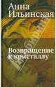 Возвращение к кристаллу, Ильинская Анна 