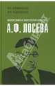 Философия и элитология культуры А. Ф. Лосева, Карабущенко Павел Леонидович, Подвойский Л. Я. 
