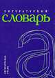 Литературный словарь., 