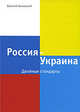 Россия - Украина. Двойные стандарты, Василий Быковский 