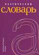 Поэтический словарь, Толкачёва Е.В. 