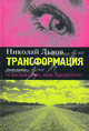 Трансформация. Книга первая. "Скольжение, или Хронотоп", Николай Львов 