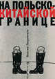 На польско-китайской границе, Лаврентьев Максим Игоревич 