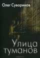 Улица туманов, Олег Суворинов 