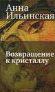 Возвращение к кристаллу, Анна Ильинская 