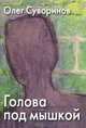 Голова под мышкой, Суворинов Олег Олегович 