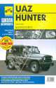 UAZ Hunter выпуск с 2003 года. Руководство по эксплуатации, техническому обслуживанию и ремонту, 