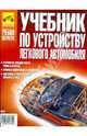 Учебник по устройству легкового автомобиля, Яковлев В. Ф. 
