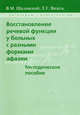 Восстановление речевой функции у больных с разными формами афазии. Методическое пособие, Шкловский В. М., Визель Татьяна Григорьевна 