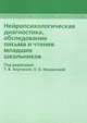 Нейропсихологическая диагностика, обследование письма и чтения мл.школьников.Комплект с приложением., Под редакцией Т. В. Ахутиной, О. Б. Иншаковой 