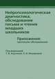 Нейропсихологическая диагностика, обследование письма и чтения младших школьников. Приложения: протоколы обследования, Татьяна Ахутина, Ольга Иншакова 